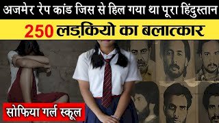 क्या आप अजमेर सेक्स कांड के बारे में जानते हैं ?